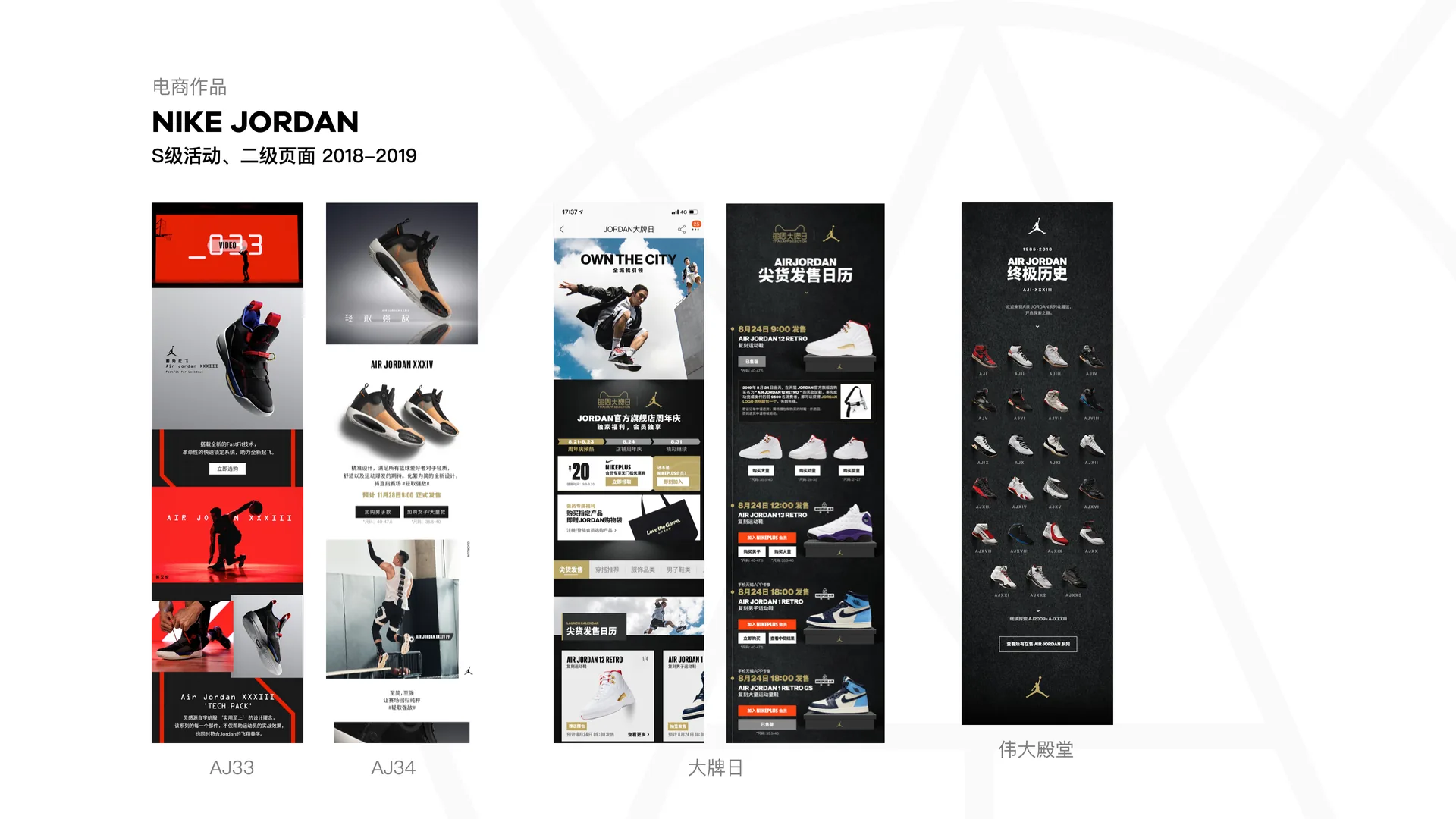 NIKE 与 JORDAN 电商作品总览